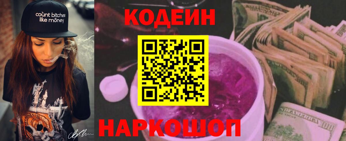 Саянск  Codein напиток Lean (лин)  Вход с VPN 